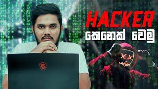 Hacker කෙනෙක් වෙමු | How to be a Hacker | Sinhala