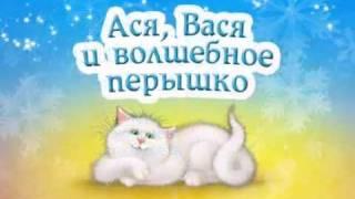 Ася, Вася и волшебное пёрышко