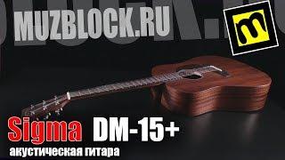 Sigma DM-15+ - акустичсекая гитара