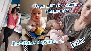 Один день из жизни с маленьким ребёнком! Любимые игрушки в 4 месяца!Как я выгляжу после родов?Влог!