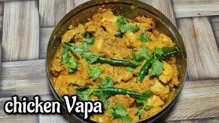 How to make Chicken Vapa || Restaurant style Chicken at home || Nilanjanar Rannaghar