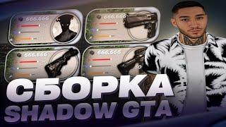 КРАСИВАЯ СБОРКА SHADOW GTA | СБОРКА РАДМИР | СБОРКА РАДМИР РП 7.0