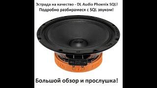 Эстрада на качество DL Audio Phoenix SQL! Подробно разбираемся с SQL звуком!