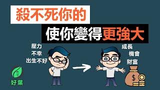 反脆弱：如何把壓力變成你的成長動力 | 一個超簡單的技巧！