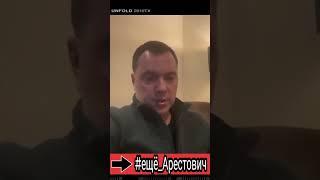 #ещё_арестович  Вопрос Зачем Мы Воюем (Алексей Арестович