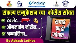 मोफत टॅब्लेट,अभ्यासिका आणि व्हिडिओ कोर्सेस सुध्दा@SankalpEducation TRTI,BARTI,SARTHI - Aakash Jadhav