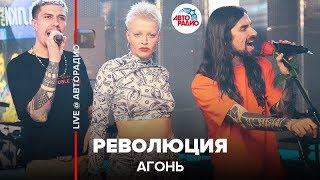 АГОНЬ - Революция (LIVE @ Авторадио)