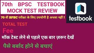 70th bpsc testbook। 70th bpsc testbook test series। 70th bpsc testbook test series review।70th bpsc