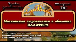 Московская колбаса в оболочке НАЛОФЕРМ. 1 месяц и 11 дней сушки. Брак...