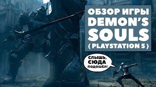 Обзор Demon's Souls — эталонный ремейк для PS5