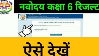 Jnvst result | Navodaya result 2022 | jnvst exam result class 6 2022