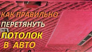 Супер крутой метод поклейки авто потолка в потолочную ткань, алькантару и прочее.