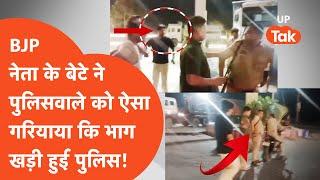 Rampur Viral: पुलिसवाले को सरेआम दमभर सुना गया बीजेपी नेता का बेटा, लोग देखते रह गए...