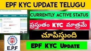 EPF KYC Update Telugu| EPF KYC Currently Active Status Telugu| INFORMATION Telugu