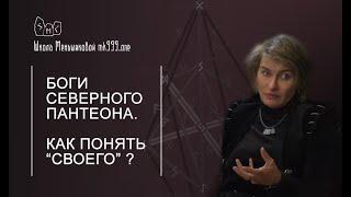 Боги Северного Пантеона. Как понять "Своего"?