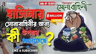 হাসিনার সেনাবাহিনীর জন্য কী উপহার আসতেছে ? Pinaki Bhattacharya || The Untold