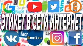 Этикет в сети Интернет | Правила общения и поведения в сети