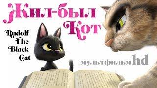 Жил-был кот /Rudolf The Black Cat/ Мультфильм для детей в HD