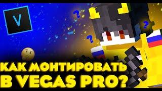 КАК МОНТИРОВАТЬ С МЕМАМИ В Vegas Pro?? | Ответ тут!!