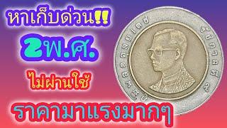 ข่าวดี !! เหรียญ10บาท 2พ.ศ.ราคากำลังมาแรง!!