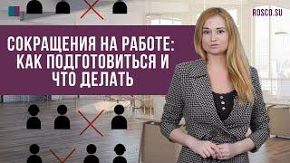 Сокращения на работе