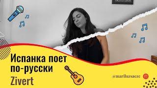 Испанка поет по-русски | Life, ZIVERT acoustic (cover) | Акустика на гитаре