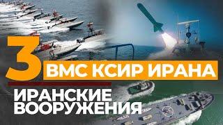 ВМС КСИР Ирана