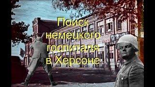 Херсон В поисках немецкого госпитля  .