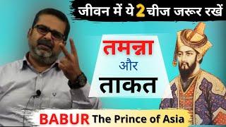 अभी सब कुछ नहीं हारे || BABUR- The Prince of Asia  || T=T || Avadh Ojha Sir ||