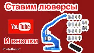 Установка кнопок и люверсов с помощью пресса ТЕР2