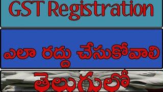 How to cancel GST Registration in telugu | What are steps to cancel GST Registration | gst guide