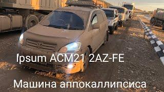  Ipsum ACM21 2AZ-FE Машина аппокаллипсиса. ЗНАМЕНИТАЯ МАШИНА.