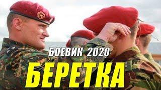 Этот фильм урок для тех кто хочет в спецназ - БЕРЕТКА - Русские боевики 2020 новинки HD 1080P