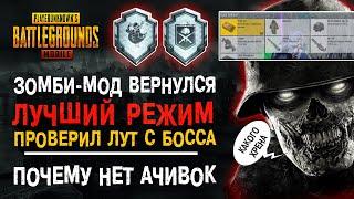 КУДА ПРОПАЛИ ДОСТИЖЕНИЯ ПУБГ МОБАЙЛ? ЗОМБИ МОД PUBG MOBILE! КАК ВЫПОЛНИТЬ ДОСТИЖЕНИЕ ПАБГ МОБАЙЛ