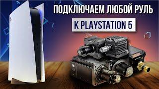 Подключаем любой руль к PlayStation 5 | Simagic, Simucube, Moza, Fanatec to PS5