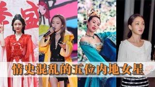 情史混乱的五位内地女明星，人前清纯人后潘金莲，个个都不简单