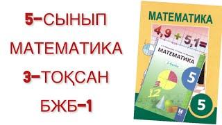 5 сынып математика 3 тоқсан бжб 1 математика 5 сынып 3 тоқсан бжб