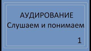 Аудирование. Понимаем текст на слух.