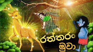 රත්තරං මුවා...sinhala cartoon #cartoonsinhala #kathandara #sinhalacartoon #katun