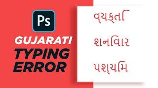 Gujarati typing ERROR FIXED | Gujarati free Font Download