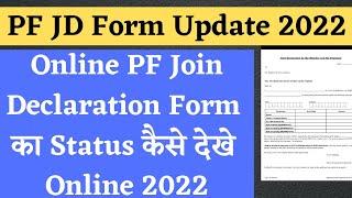 Good News अब आप भी PF Join Declaration Form का Status Online Check कर पाओगे वो भी घर बैठे 2022 Hindi