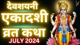 Ekadashi Vrat Katha | एकादशी व्रत कथा | Devshayani Ekadashi Vrat Ki Katha | 17 जुलाई 2024 एकादशी