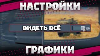 НАСТРОЙКИ ГРАФИКИ И ЗВУКА ОТ ТОП ИГРОКА В War Thunder