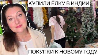 ФИНАЛЬНЫЕ ЗАКУПКИ К НОВОМУ ГОДУ | ПРАЗДНИЧНЫЙ ШОППИНГ