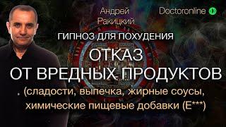 Гипноз для похудения. Отказ от вредных продуктов.