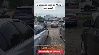 Пошуки автомобіля до 7000$ для клієнтки і від 2009 р і на автоматі. Непроста  задача на сьогодні.