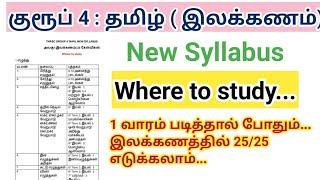 TNPSC Group 4 New syllabus 2025/ Tamil/ Where to study/ unit 1/ இலக்கணம்