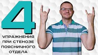 Поясничный стеноз. Боль в пояснице. Комплекс упражнений при стенозе в положении сидя и стоя.