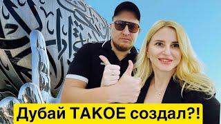 Дубай! ОНИ ТАКОЕ СОЗДАЛИ?! Музей Будущего шокирует, а Рождество в Дубае поражает!