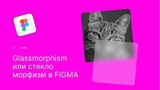 Glassmorphism - трендовый эффект стекла в Figma. Стекломорфизм